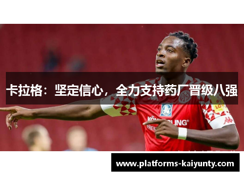 卡拉格：坚定信心，全力支持药厂晋级八强