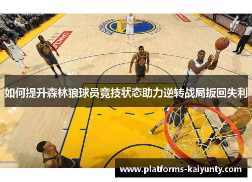 如何提升森林狼球员竞技状态助力逆转战局扳回失利
