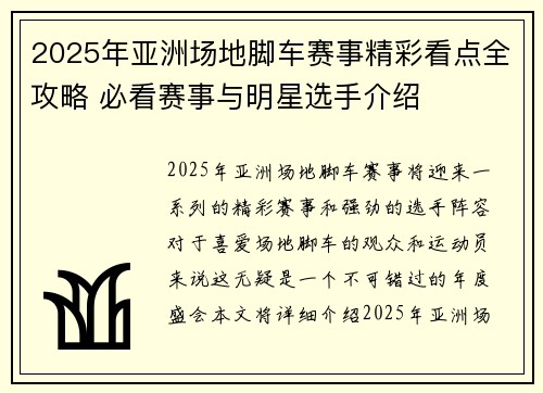 2025年亚洲场地脚车赛事精彩看点全攻略 必看赛事与明星选手介绍