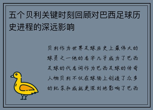 五个贝利关键时刻回顾对巴西足球历史进程的深远影响