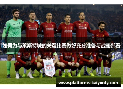 如何为与莱斯特城的关键比赛做好充分准备与战略部署