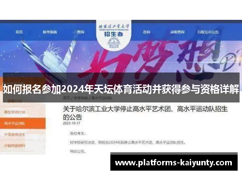 如何报名参加2024年天坛体育活动并获得参与资格详解