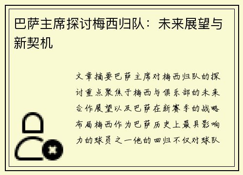 巴萨主席探讨梅西归队：未来展望与新契机