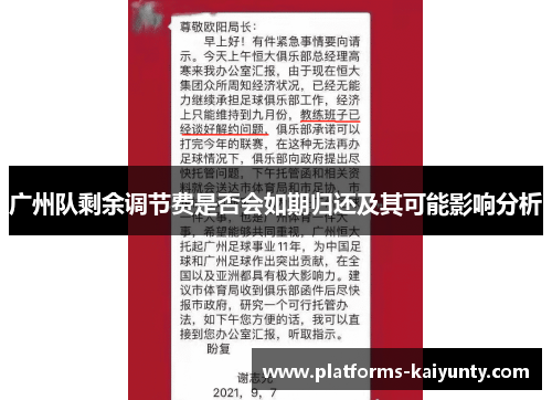 广州队剩余调节费是否会如期归还及其可能影响分析