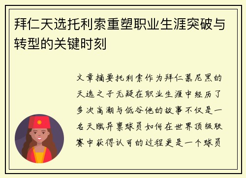 拜仁天选托利索重塑职业生涯突破与转型的关键时刻
