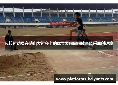 我校运动员在喀山大运会上的优异表现展现体育风采再创辉煌