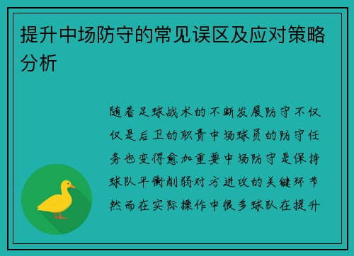 提升中场防守的常见误区及应对策略分析