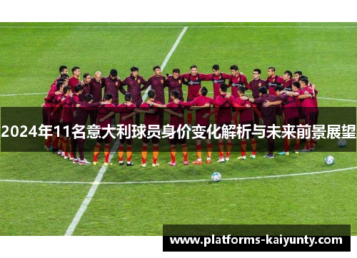 2024年11名意大利球员身价变化解析与未来前景展望