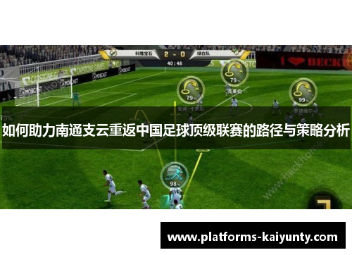 如何助力南通支云重返中国足球顶级联赛的路径与策略分析