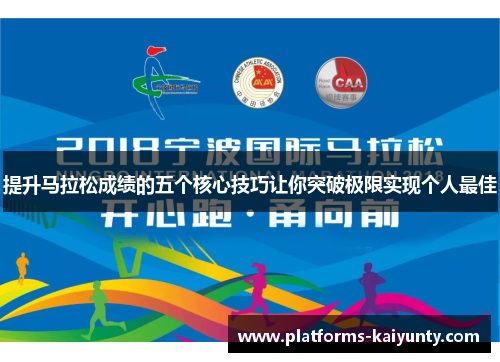 提升马拉松成绩的五个核心技巧让你突破极限实现个人最佳