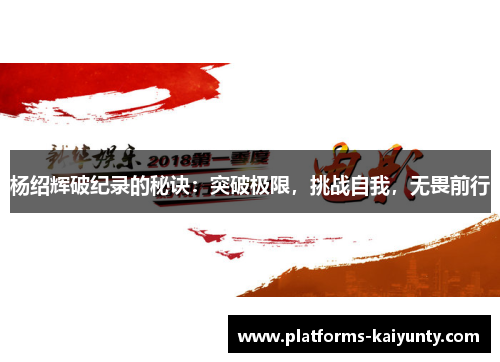 杨绍辉破纪录的秘诀：突破极限，挑战自我，无畏前行
