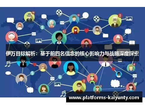 伊万目标解析：基于前四名信念的核心影响力与战略深度探索