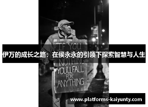 伊万的成长之路：在侯永永的引领下探索智慧与人生