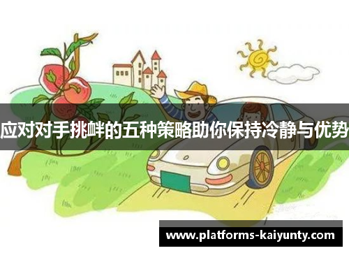 应对对手挑衅的五种策略助你保持冷静与优势