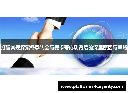 打破常规探索冬季转会与麦卡蒂成功背后的深层原因与策略