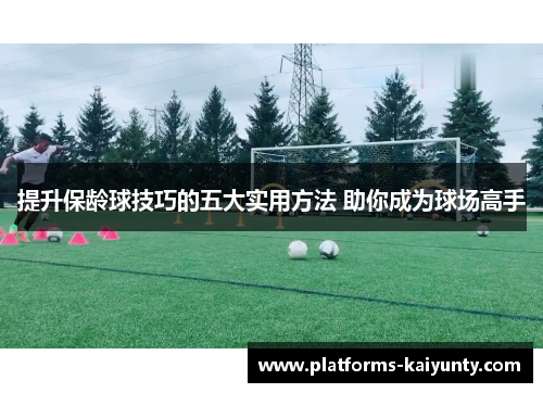 提升保龄球技巧的五大实用方法 助你成为球场高手