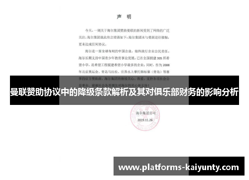 曼联赞助协议中的降级条款解析及其对俱乐部财务的影响分析