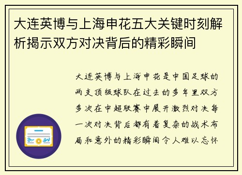 大连英博与上海申花五大关键时刻解析揭示双方对决背后的精彩瞬间