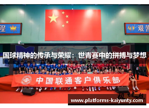 国球精神的传承与荣耀：世青赛中的拼搏与梦想