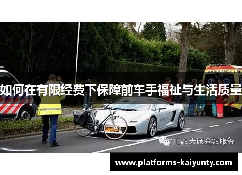 如何在有限经费下保障前车手福祉与生活质量