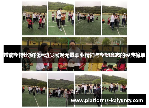带病坚持比赛的运动员展现无畏职业精神与坚韧意志的经典榜单