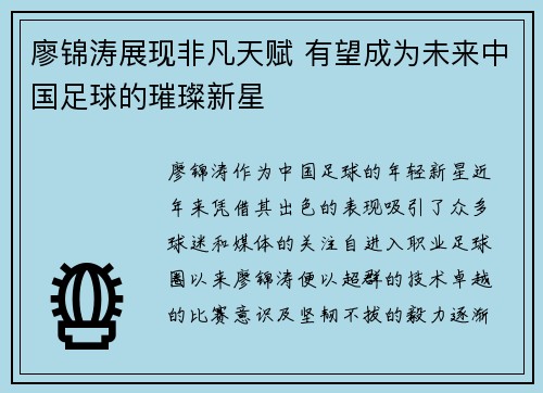 廖锦涛展现非凡天赋 有望成为未来中国足球的璀璨新星