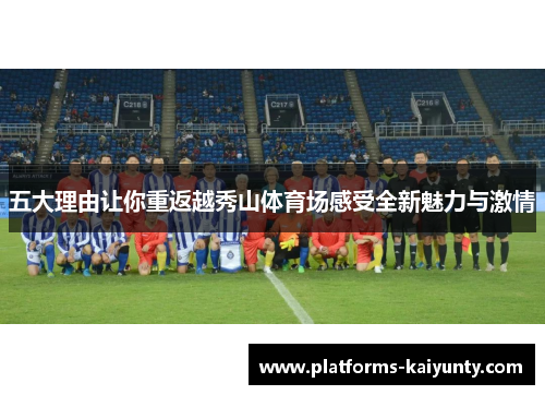 五大理由让你重返越秀山体育场感受全新魅力与激情