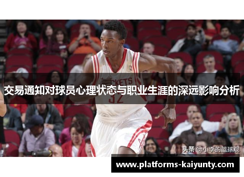 交易通知对球员心理状态与职业生涯的深远影响分析