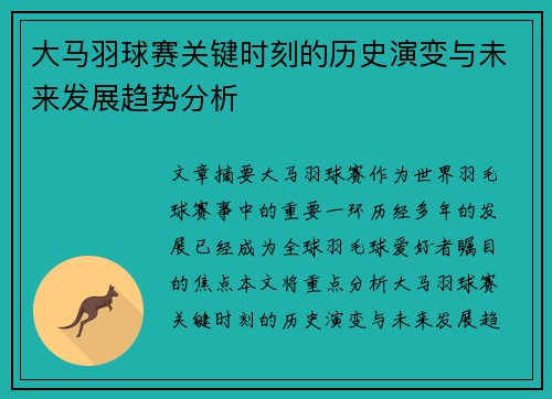 大马羽球赛关键时刻的历史演变与未来发展趋势分析