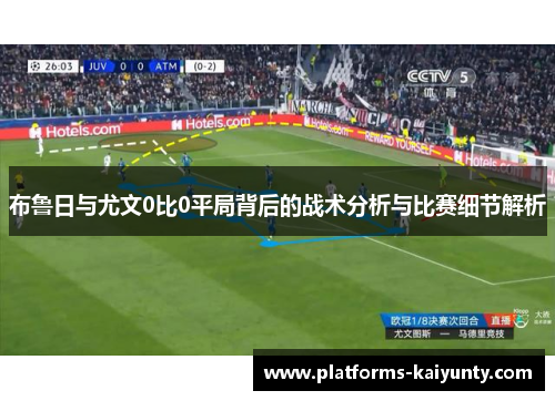布鲁日与尤文0比0平局背后的战术分析与比赛细节解析
