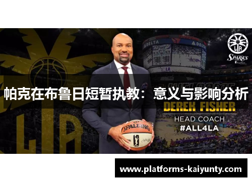 帕克在布鲁日短暂执教：意义与影响分析