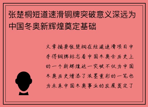 张楚桐短道速滑铜牌突破意义深远为中国冬奥新辉煌奠定基础