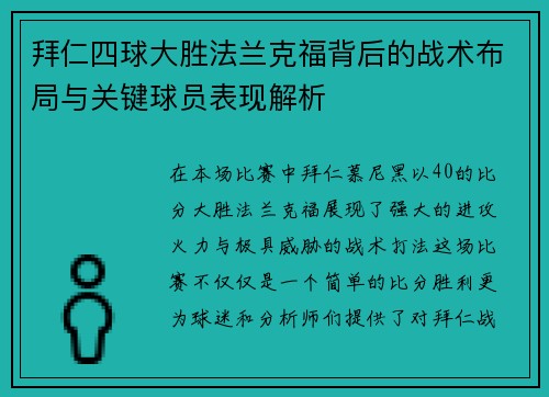 拜仁四球大胜法兰克福背后的战术布局与关键球员表现解析