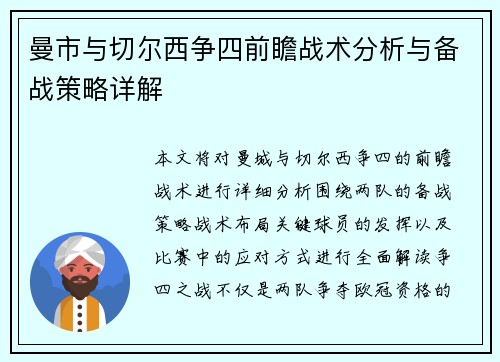 曼市与切尔西争四前瞻战术分析与备战策略详解