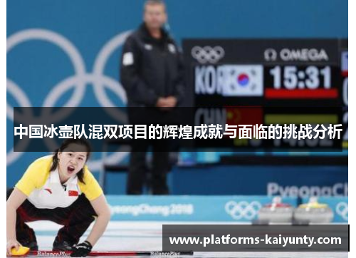 中国冰壶队混双项目的辉煌成就与面临的挑战分析