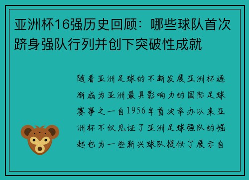 亚洲杯16强历史回顾：哪些球队首次跻身强队行列并创下突破性成就