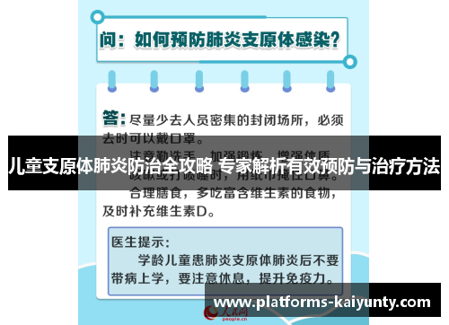 儿童支原体肺炎防治全攻略 专家解析有效预防与治疗方法