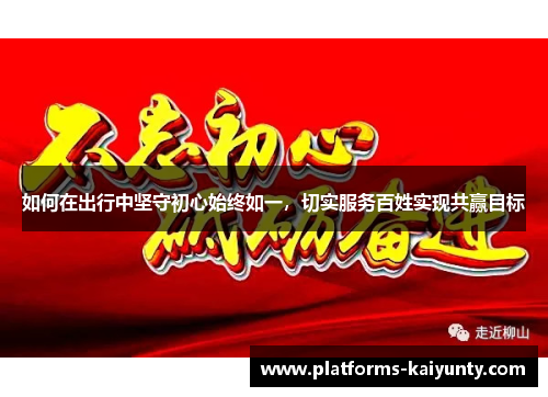 如何在出行中坚守初心始终如一，切实服务百姓实现共赢目标