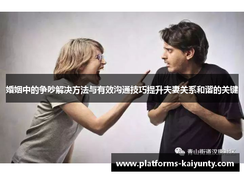 婚姻中的争吵解决方法与有效沟通技巧提升夫妻关系和谐的关键