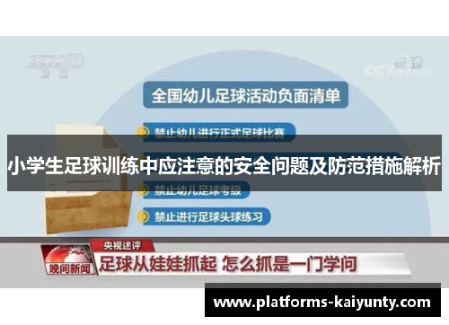 小学生足球训练中应注意的安全问题及防范措施解析