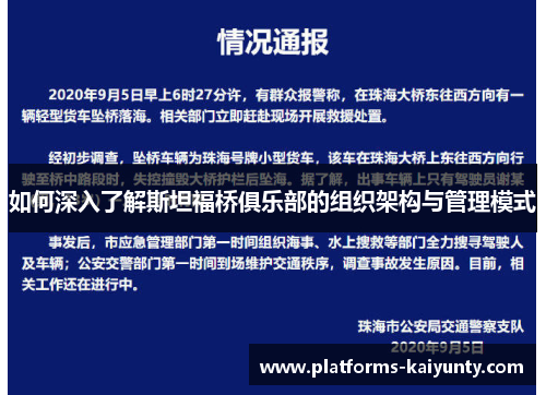 如何深入了解斯坦福桥俱乐部的组织架构与管理模式