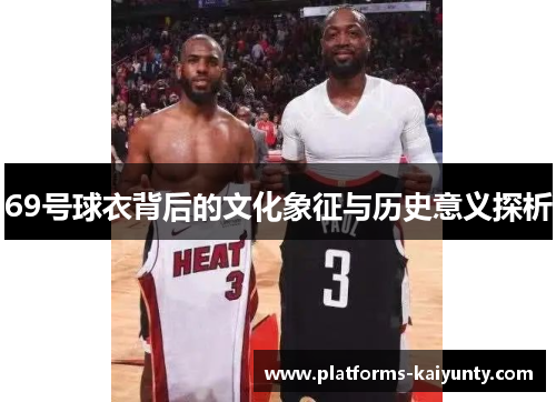 69号球衣背后的文化象征与历史意义探析