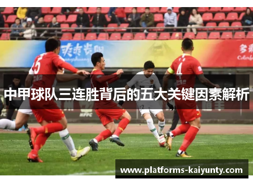 中甲球队三连胜背后的五大关键因素解析 中甲球队三连胜背后的五大关键因素解析