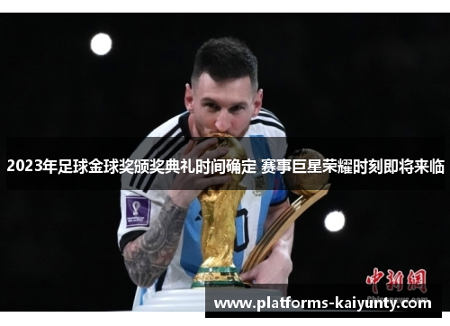 2023年足球金球奖颁奖典礼时间确定 赛事巨星荣耀时刻即将来临