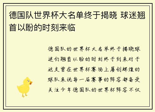 德国队世界杯大名单终于揭晓 球迷翘首以盼的时刻来临