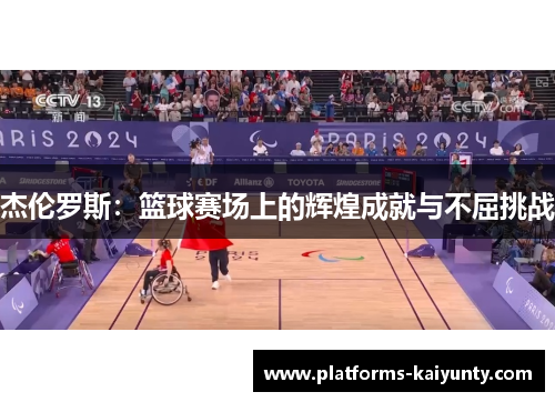 杰伦罗斯：篮球赛场上的辉煌成就与不屈挑战