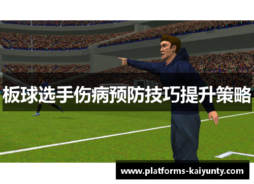 板球选手伤病预防技巧提升策略