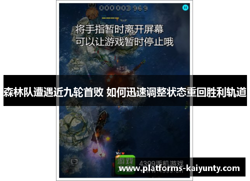 森林队遭遇近九轮首败 如何迅速调整状态重回胜利轨道