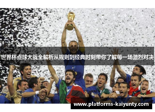 世界杯点球大战全解析从规则到经典时刻带你了解每一场激烈对决