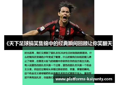 《天下足球搞笑集锦中的经典瞬间回顾让你笑翻天》